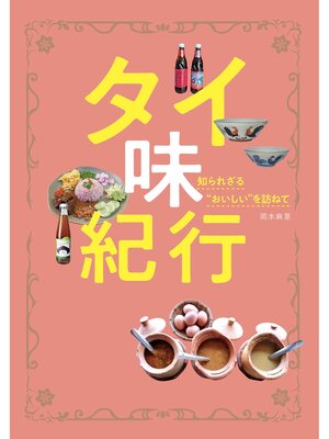 cover image of タイ味紀行～知られざる"おいしい"を訪ねて